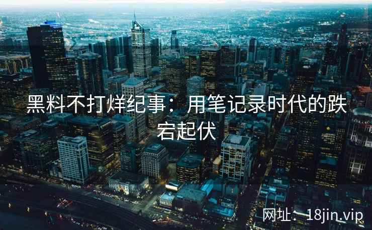 黑料不打烊纪事：用笔记录时代的跌宕起伏