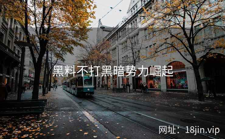 黑料不打黑暗势力崛起